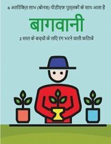 2 साल के बच्चों के लिए रंग भरने वाली किताबें (ब