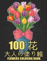 100 花 Flowers 大人の塗り絵 Coloring Book