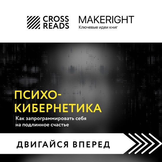 Саммари книги "Психокибернетика. ... - cover