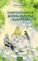 Романы МИФ. Прекрасные мгновения жизни - Замечательная жизнь Юдоры Ханисетт