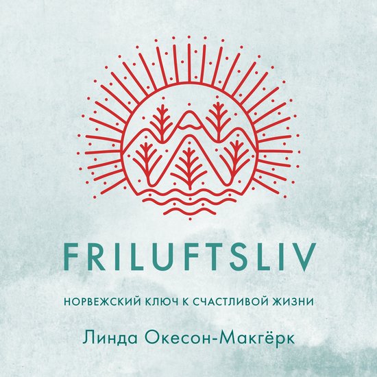 Friluftsliv: Норвежский ключ к счастли ... - cover