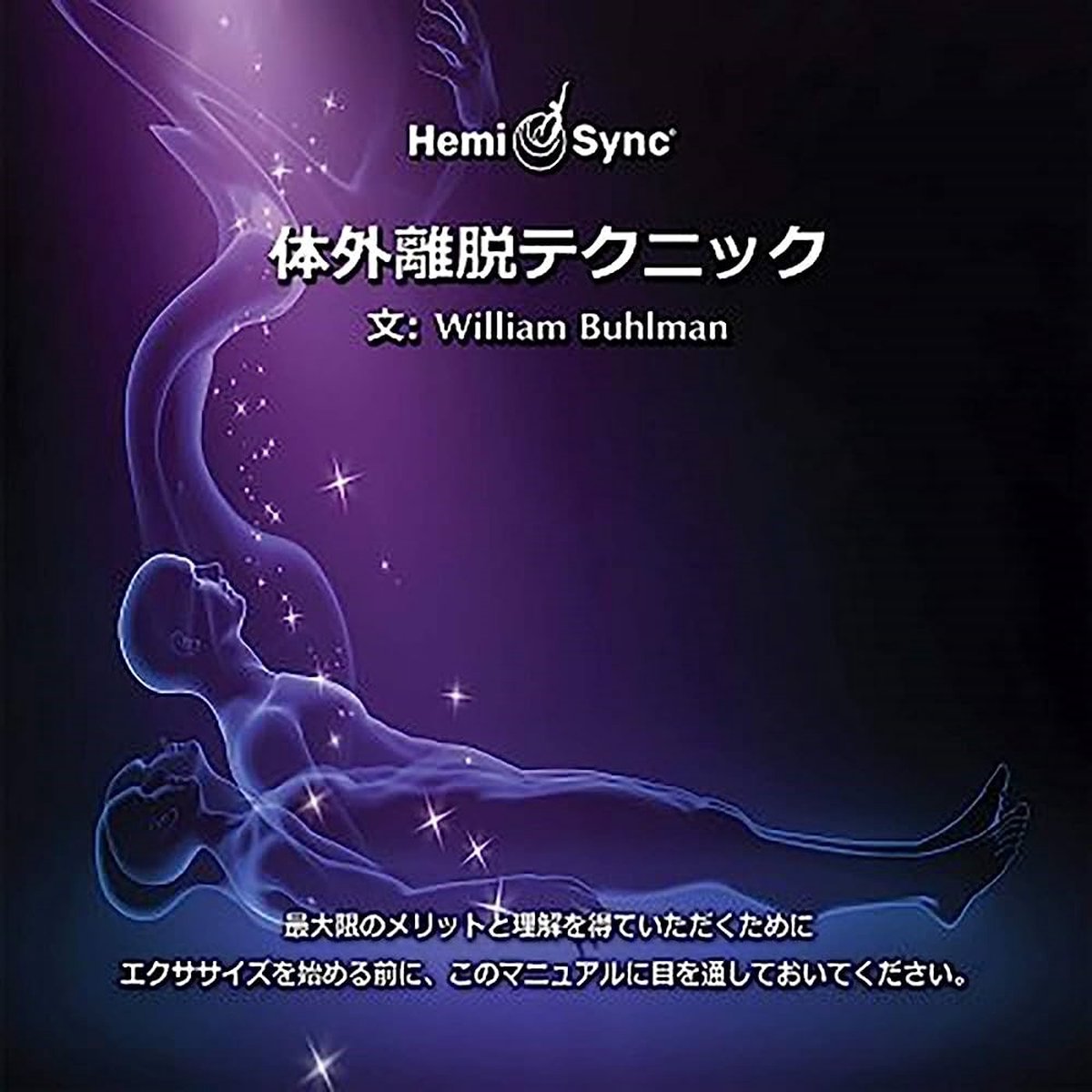 William Buhlman - Out-Of-Body Techniques (Japanese) (6 CD) (Hemi-Sync)