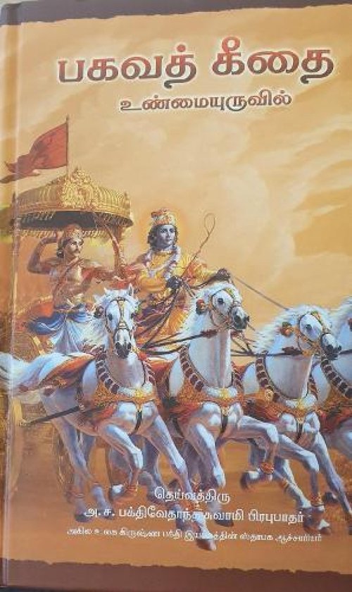 Boekomslag van de Bhagavad Gita in het Tamil, met een afbeelding van Krishna en Arjuna op een strijdwagen.