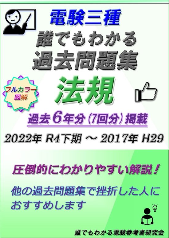 誰でもわかる電験参考書シリーズ - 電験三種 誰でもわかる過去問題集