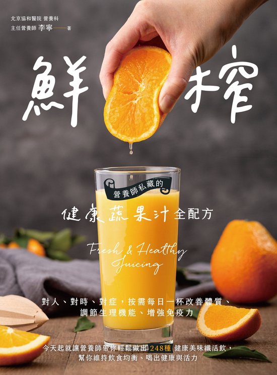 鮮榨，營養師私藏的健康蔬果汁全配方