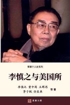 壹嘉個人史系列- 李慎之与美国所（Li Shenzhi and the Institute of American Studies, Chinese Edition)