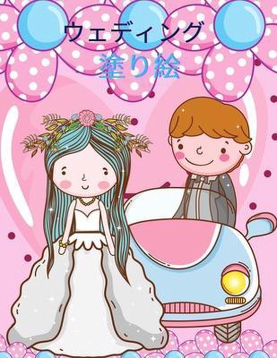 Bol Com 子供のための結婚式の塗り絵 Happy Coloring Boeken