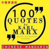 100个报价由卡尔·马克思在中国国语