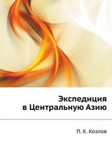 Экспедиция в Центральную Азию
