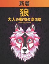 大人の動物の塗り絵 狼 COLORING BOOK