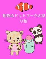 Bol Com 動物のドットマークの塗り絵 Daniel Lewis Boeken