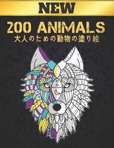 大人のための動物の塗り絵 200 ANIMALS NEW