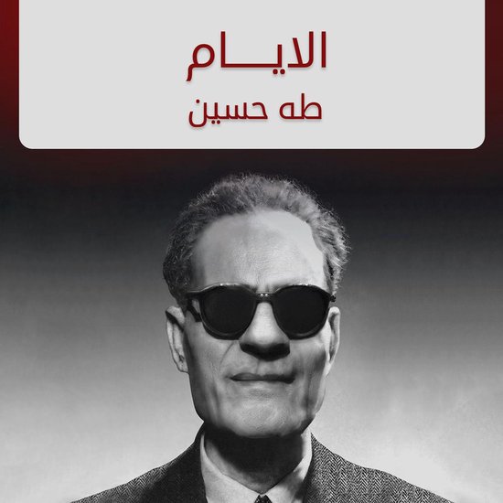 الأيام - cover