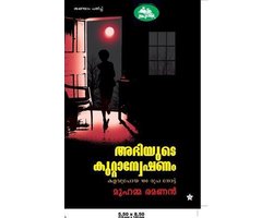 abhiyude kuttanweshanam