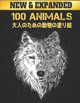 100 動物 Animals 大人のための動物の塗り絵