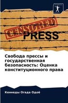 Свобода прессы и государственная безопас