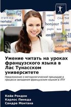 Умение читать на уроках французского язык
