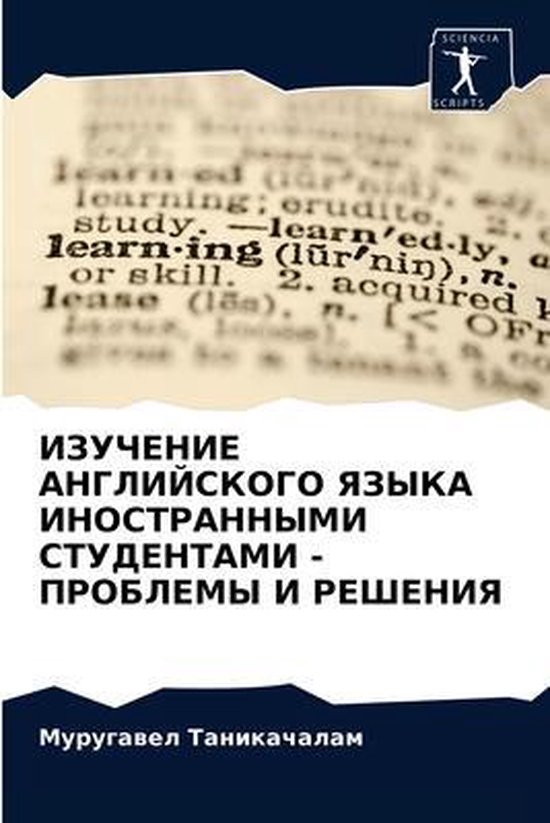 Boekomslag met woordenboekdefinitie van 'learning' en de titel in het Russisch over Engelse taalstudie.