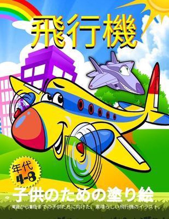 飛行機の塗り絵 Emil Rana O Neil Boeken Bol Com