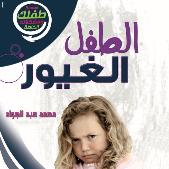 الطفل الغيور - cover