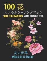 100花大人のカラーリングブック。 花の世界100 Flowers Adult Coloring Book. World Of Flowers