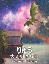 りゅう 大人の塗り絵 Coloring Dragons