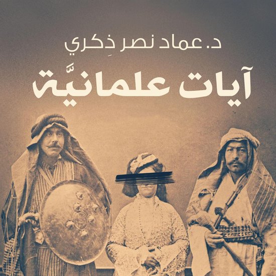 آيات علمانية - cover