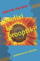 exelixi ke prooptiki