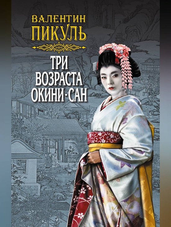 Три возраста Окини-сан. Том 1 (ebook), Валентин Пикуль | 9785444490747 ...