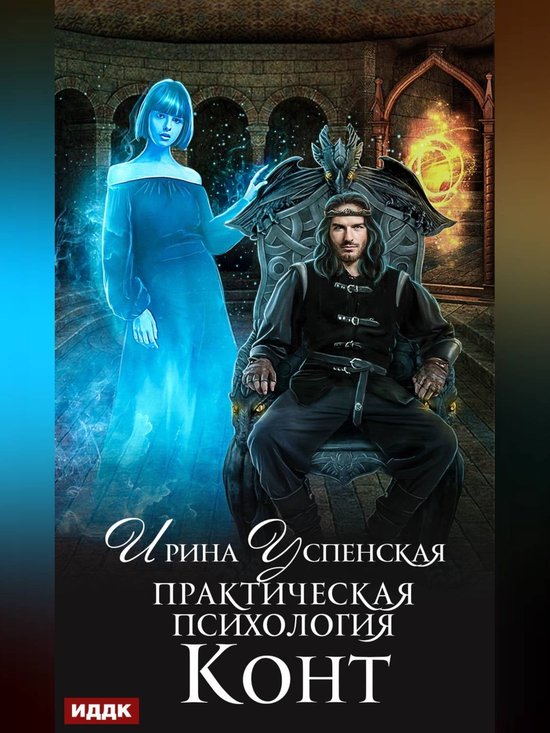 Практическая психология. Книга 1. Конт (ebook), Ирина Успенская ...