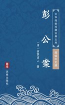 彭公案（简体中文版）