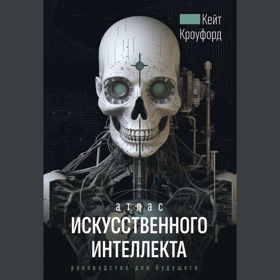 Атлас искусственного интеллекта ... - cover