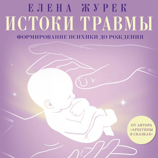 Истоки травмы. Формирование псих ... - cover