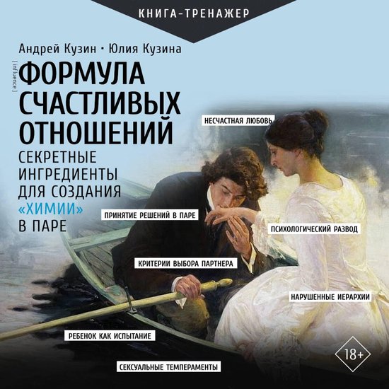 Формула счастливых отношений. Се ... - cover