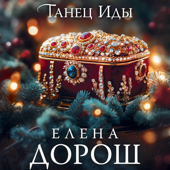 Танец Иды - cover
