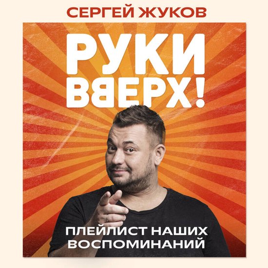 "Руки Вверх!". Плейлист наших восп ... - cover