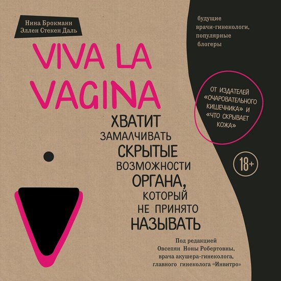 Viva la vagina. Хватит замалчивать скры ... - cover