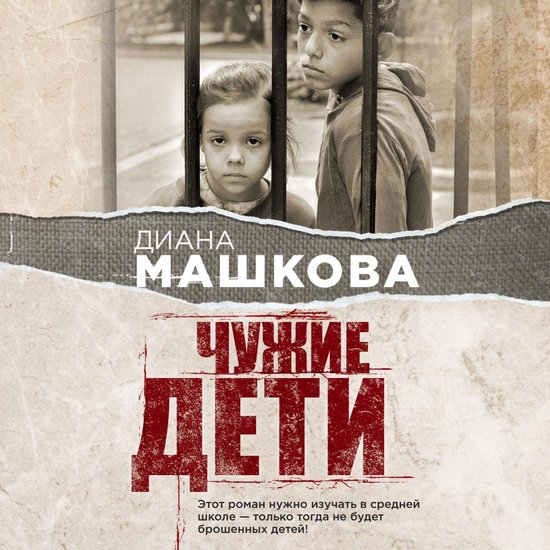 Чужие дети. История о сиротах-под ... - cover