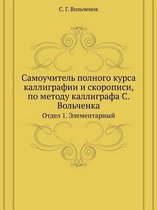 Самоучитель полного курса каллиграфии и с