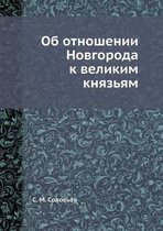 Об отношении Новгорода к великим князьям