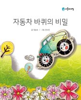 MOM'S TREASURE CHEST - Korean Picture book – The Secret of the Car Wheels(자동차 바퀴의 비밀)