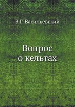 Вопрос о кельтах
