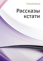 Рассказы кстати