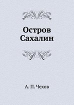 Остров Сахалин