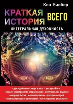 Краткая история всего. Интегральная духов