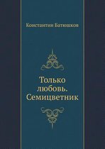 Только любовь. Семицветник