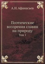 Поэтические воззрения славян на природу