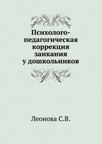 Psihologo-pedagogicheskaya korrektsiya zaikaniya u doshkol'nikov