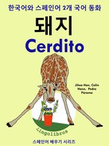 한국어와 스페인어 2개 국어 동화: 돼지 - Cerdito