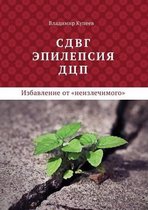 СДВГ, эпилепсия, ДЦП - избавление от неизлеч&#